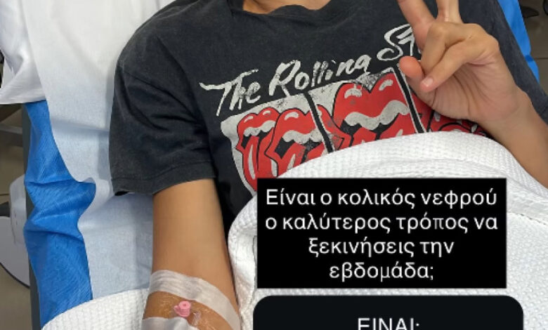 Γιούλικα Σκαφιδά: Η ανάρτηση μέσα από το νοσοκομείο Γιούλικα Σκαφιδά: Η ανάρτηση μέσα από το νοσοκομείο