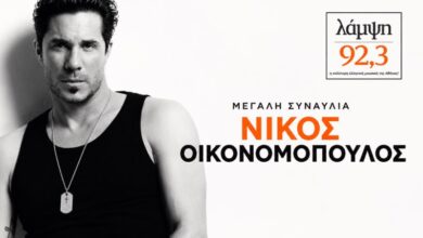 Ο 92,3 ΛΑΜΨΗ γιορτάζει μαζί με τον Νίκο Οικονομόπουλο τα 20 χρόνια της… |
