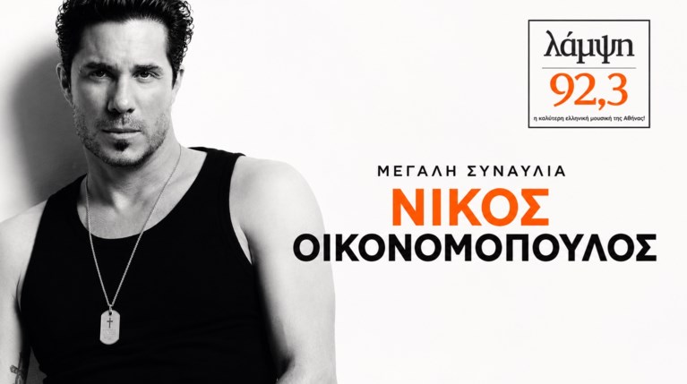 Ο 92,3 ΛΑΜΨΗ γιορτάζει μαζί με τον Νίκο Οικονομόπουλο τα 20 χρόνια της… |