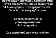 APON: Ακύρωση της συναυλίας στην Πάτρα ως φόρος τιμής στον Μαζωνάκη