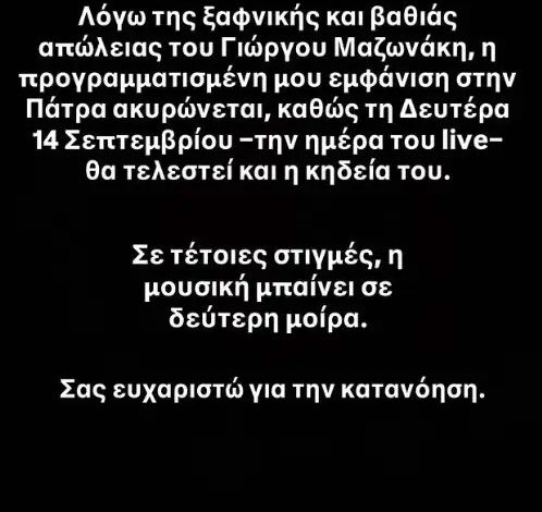 APON: Ακύρωση της συναυλίας στην Πάτρα ως φόρος τιμής στον Μαζωνάκη