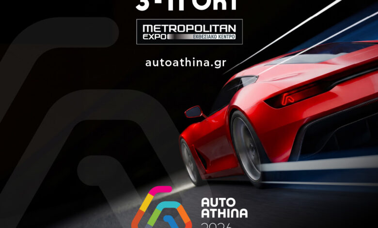 Η ΑΤΛΑΝΤΙΚΗ ΕΝΩΣΗ ονομαστικός χορηγός στην AUTO ATHINA 2026