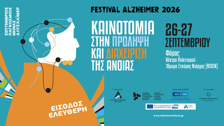 Festival Alzheimer 2026: Καινοτομία στην πρόληψη και διαχείριση της άνοιας Festival Alzheimer 2026: Καινοτομία στην πρόληψη και διαχείριση της άνοιας