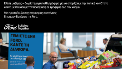 Ford: Συγκεντρώνει τρόφιμα σε όλη την Ελλάδα έως τα τέλη Σεπτεμβρίου