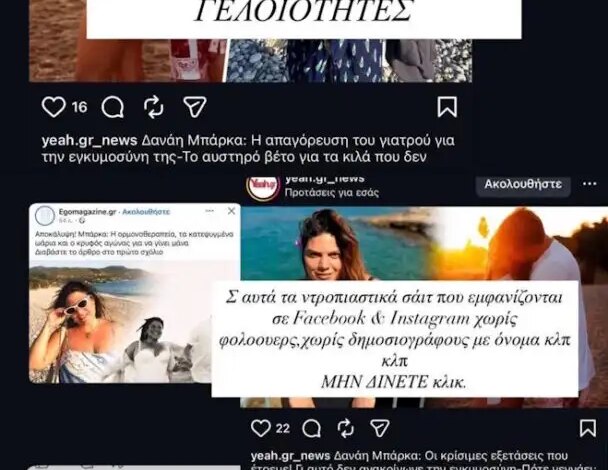 Δανάη Μπάρκα: Ξέσπασμα για ανυπόστατα δημοσιεύματα