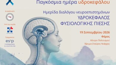 Παγκόσμια ημέρα Υδροκεφαλίας: Διάλογος με τους ειδικούς με στόχο την ευαισθητοποίηση
