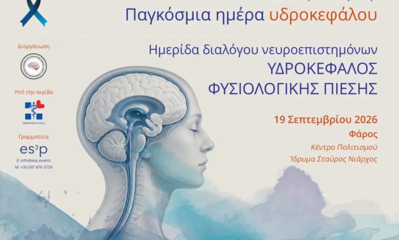 Παγκόσμια ημέρα Υδροκεφαλίας: Διάλογος με τους ειδικούς με στόχο την ευαισθητοποίηση Παγκόσμια ημέρα Υδροκεφαλίας: Διάλογος με τους ειδικούς με στόχο την ευαισθητοποίηση