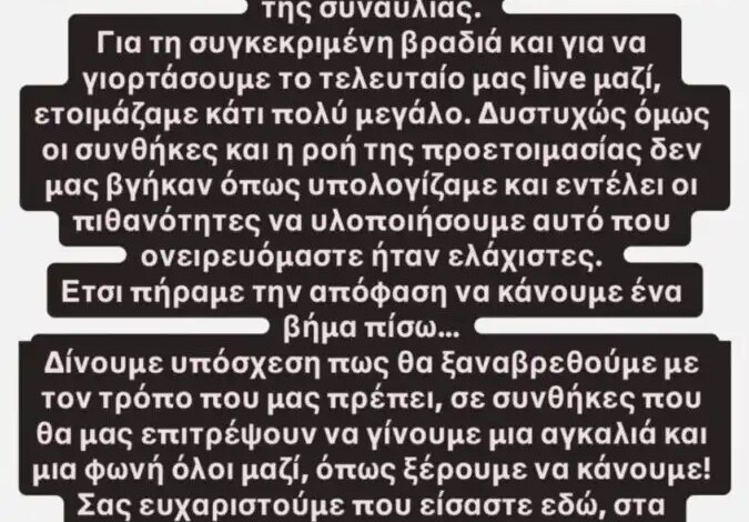 Καίτη Γαρμπή και Διονύσης Σχοινάς ακύρωσαν τη σημερινή συναυλία τους στο Κατράκειο