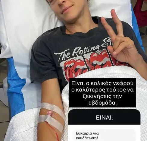 Η Γιούλικα Σκαφιδά στο νοσοκομείο με κολικό νεφρού
