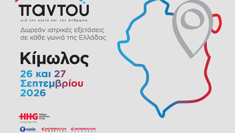 Δωρεάν ιατρικές εξετάσεις στην Κίμωλο με το πρόγραμμα «Παντού» του Ομίλου HHG Δωρεάν ιατρικές εξετάσεις στην Κίμωλο με το πρόγραμμα «Παντού» του Ομίλου HHG