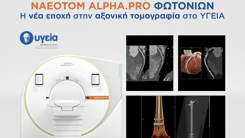 NAEOTOM Alpha.Pro Φωτονίων – Η νέα εποχή στην αξονική τομογραφία στο ΥΓΕΙΑ