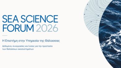 1ο Sea Science Forum: Η Επιστήμη στην υπηρεσία της θάλασσας – Δεδομένα, συνεργασίες και λύσεις 1ο Sea Science Forum: Η Επιστήμη στην υπηρεσία της θάλασσας – Δεδομένα, συνεργασίες και λύσεις