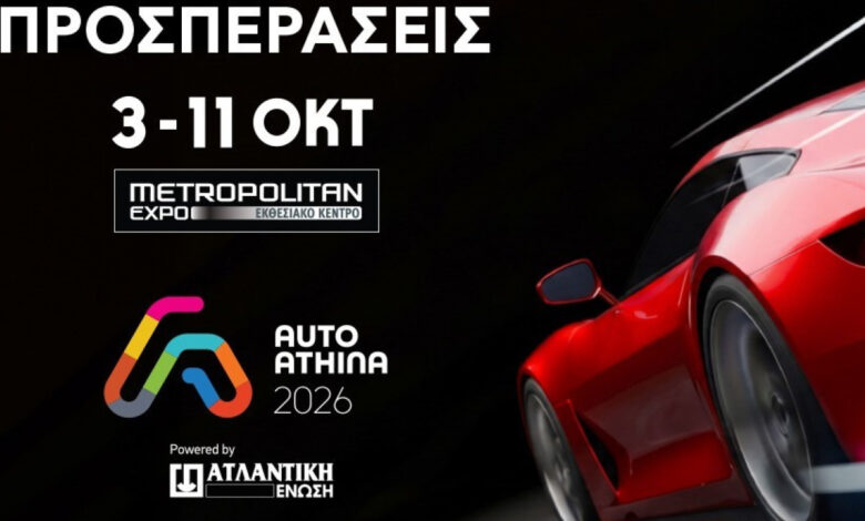 H AUTO ATHINA 2026 ανοίγει τις πύλες της 3 Οκτωβρίου στην Αθήνα H AUTO ATHINA 2026 ανοίγει τις πύλες της 3 Οκτωβρίου στην Αθήνα