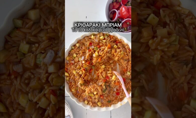 Το μυστικό για ΣΠΥΡΩΤΟ κριθαράκι στο φούρνο! Πως έφαγαν τα παιδιά μου μπριάμ! #shorts #συνταγές