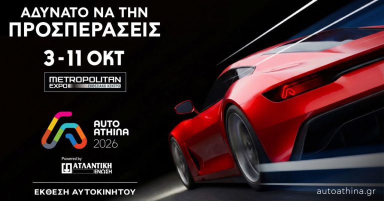 AUTO ATHINA 2026 powered by ΑΤΛΑΝΤΙΚΗ ΕΝΩΣΗ: 52 μάρκες και εκατοντάδες νέα μοντέλα σε μία έκθεση