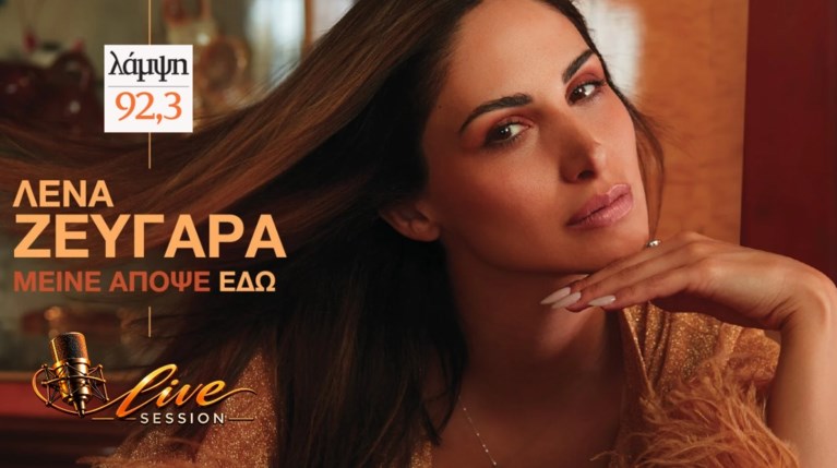Lampsi Live Sessions: Η Λένα Ζευγαρά ζωντανά στον 92,3 Λάμψη! |