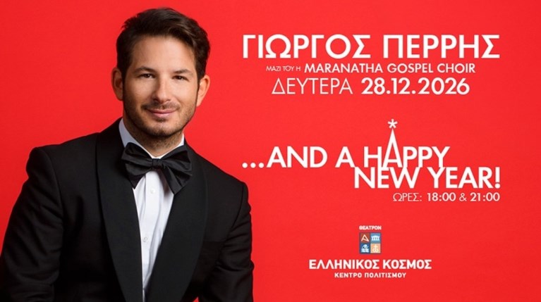 O Γιώργος Περρής υποδέχεται το 2027 με δύο μοναδικές γιορτινές συναυλίες | O Γιώργος Περρής υποδέχεται το 2027 με δύο μοναδικές γιορτινές συναυλίες |
