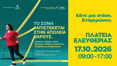Η παχυσαρκία ως χρόνια νόσος: Επιστημονική ενημέρωση και βιωματική εμπειρία από τη ΦΑΡΜΑΣΕΡΒ-ΛΙΛΛΥ