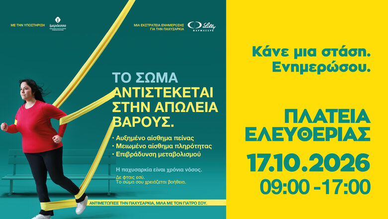 Η παχυσαρκία ως χρόνια νόσος: Επιστημονική ενημέρωση και βιωματική εμπειρία από τη ΦΑΡΜΑΣΕΡΒ-ΛΙΛΛΥ Η παχυσαρκία ως χρόνια νόσος: Επιστημονική ενημέρωση και βιωματική εμπειρία από τη ΦΑΡΜΑΣΕΡΒ-ΛΙΛΛΥ