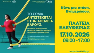 Η ΦΑΡΜΑΣΕΡΒ-ΛΙΛΛΥ φέρνει στο Ηράκλειο μια διαφορετική προσέγγιση στην παχυσαρκία