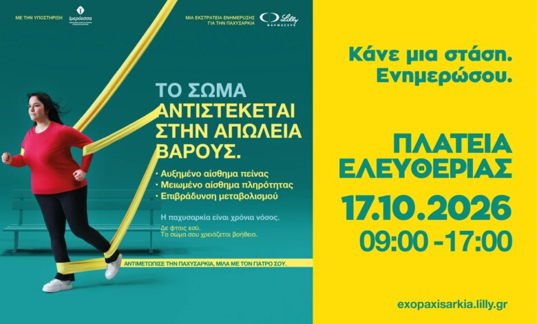 Η ΦΑΡΜΑΣΕΡΒ-ΛΙΛΛΥ φέρνει στο Ηράκλειο μια διαφορετική προσέγγιση στην παχυσαρκία Η ΦΑΡΜΑΣΕΡΒ-ΛΙΛΛΥ φέρνει στο Ηράκλειο μια διαφορετική προσέγγιση στην παχυσαρκία