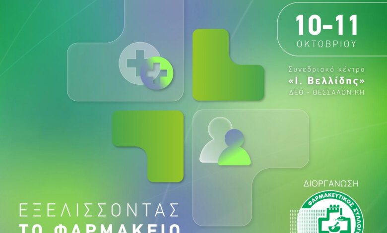 Στις 10 & 11 Οκτωβρίου το PHARMA point 2026 ανοίγει τις πύλες του στη Θεσσαλονίκη Στις 10 & 11 Οκτωβρίου το PHARMA point 2026 ανοίγει τις πύλες του στη Θεσσαλονίκη
