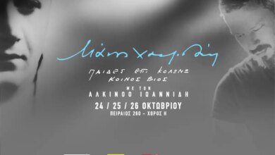 Ο Αλκίνοος Ιωαννίδης παρουσιάζει τα έργα «Παίδες Επί Κολωνώ» και ο «Κοινός Βίος» του Μάνου Χατζιδάκι