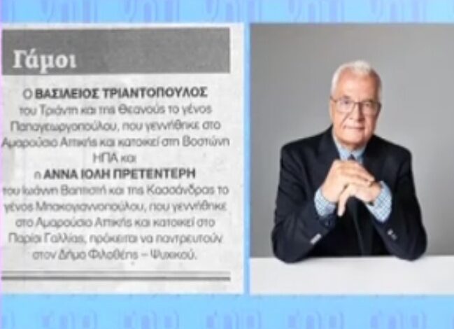 Γιάννης Πρετεντέρης: Παντρεύεται η κόρη του, Ιόλη – Δείτε την αναγγελία του γάμου της