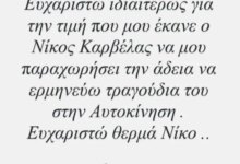 Γιώργος Τσαλίκης: Ο Νίκος Καρβέλας του έδωσε άδεια να ερμηνεύει τραγούδια του