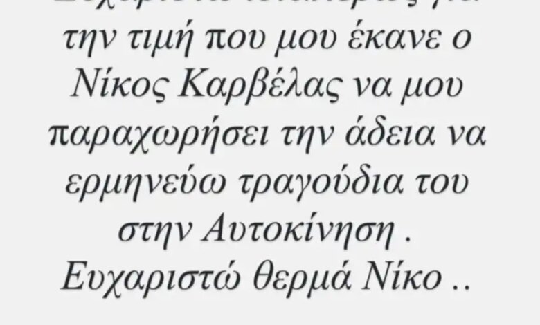 Γιώργος Τσαλίκης: Ο Νίκος Καρβέλας του έδωσε άδεια να ερμηνεύει τραγούδια του