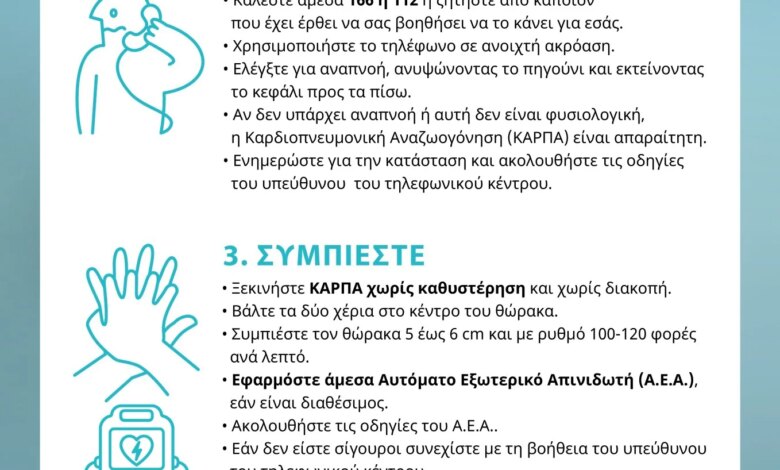 EKAB: Εκπαιδευτικές δράσειςσε όλη τη χώρα για την Παγκόσμια Ημέρα Επανεκκίνησης Καρδιάς