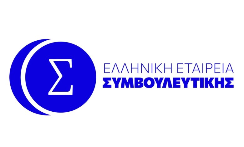 Απουσία της Ελληνικής Εταιρείας Συμβουλευτικής από τον θεσμικό διάλογο στην Επιτροπή Κοινωνικών Υποθέσεων