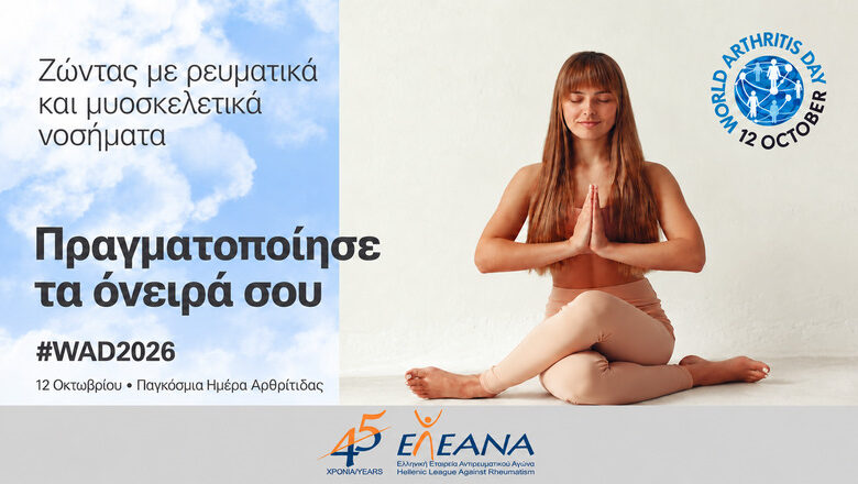 Παγκόσμια ημέρα αρθρίτιδας: Η ζωή με ρευματικό νόσημα δεν πρέπει να βάζει τα όνειρα σε αναμονή