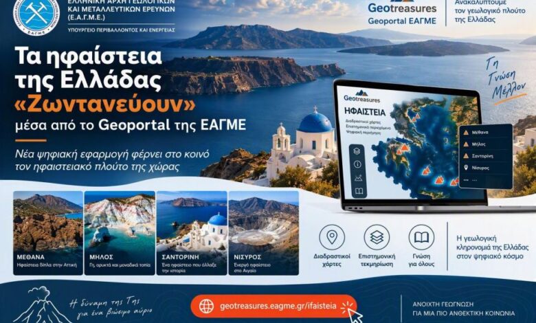 Από τα Μέθανα, μέχρι τη Σαντορίνη: Η εφαρμογή που «ζωντανεύει» τα ηφαίστεια της Ελλάδας