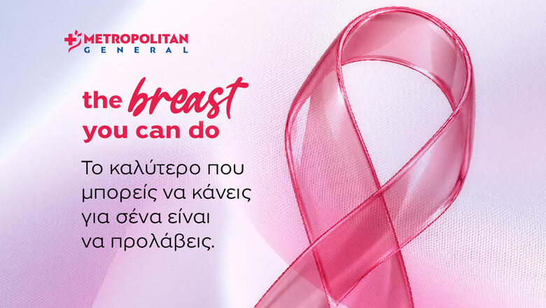 Μetropolitan General: Προσφορές ελέγχου μαστού για τον Οκτώβριο