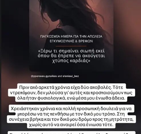 Η Χριστίνα Κοντοβά συγκλονίζει: «Είχα δύο αποβολές, τότε ντρεπόμουν, δεν μιλούσα, ένιωθα άδεια»