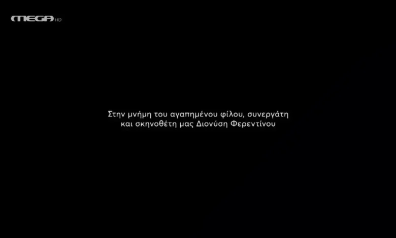 «Η Νταντά της Γειτονιάς»: Η συγκινητική αφιέρωση στην πρεμιέρα για τον Διονύση Φερεντίνο που «έφυγε» ξαφνικά «Η Νταντά της Γειτονιάς»: Η συγκινητική αφιέρωση στην πρεμιέρα για τον Διονύση Φερεντίνο που «έφυγε» ξαφνικά