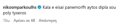Νίκος Μπάρκουλης: Νέος έρωτας με γνωστή TikToker – Το πρώτο κοινό τους βίντεο στα social media