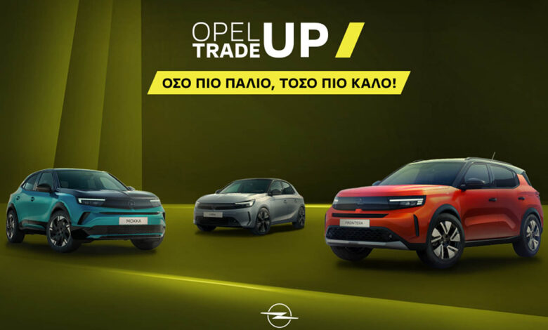 Opel Trade-Up: συνεχίζεται από τη ΒΕΛΜΑΡ το πρόγραμμα ανταλλαγής με όφελος έως €4.100