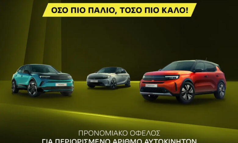 Αλλάζεις αυτοκίνητο; Έως €4.100 όφελος για νέο Opel στη Βελμάρ